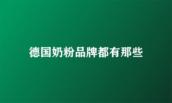 德国奶粉品牌都有那些
