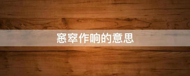 窸窣作响的意思