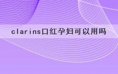 clarins口红孕妇可以用吗