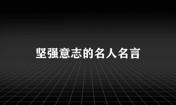 坚强意志的名人名言
