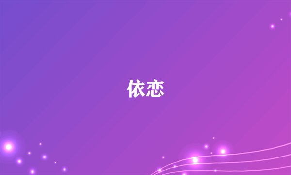 依恋