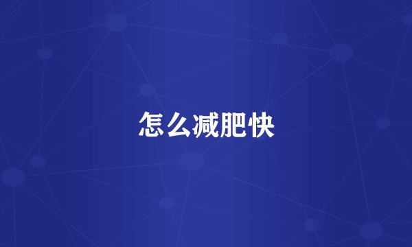怎么减肥快
