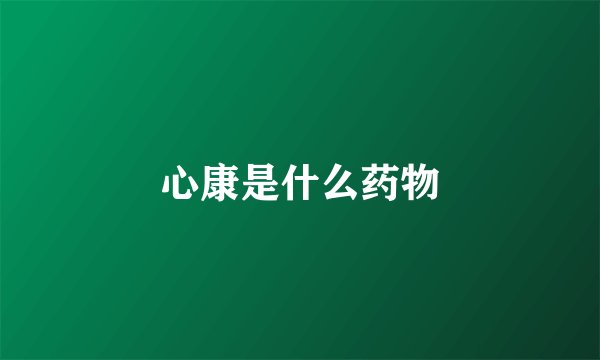 心康是什么药物