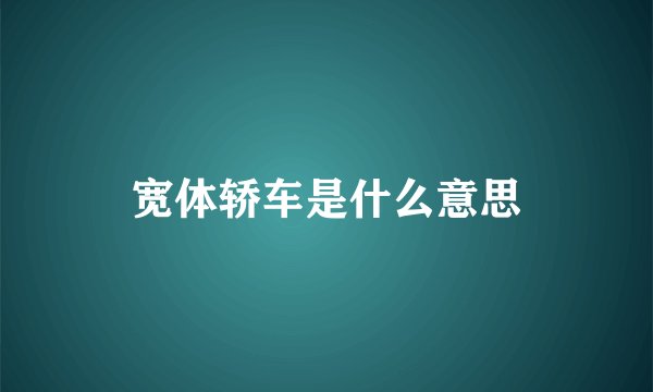 宽体轿车是什么意思