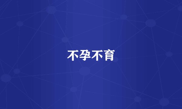 不孕不育