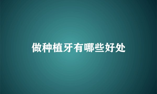 做种植牙有哪些好处