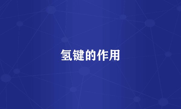 氢键的作用
