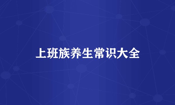 上班族养生常识大全