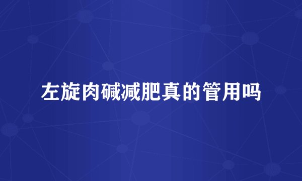 左旋肉碱减肥真的管用吗