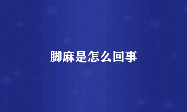 脚麻是怎么回事