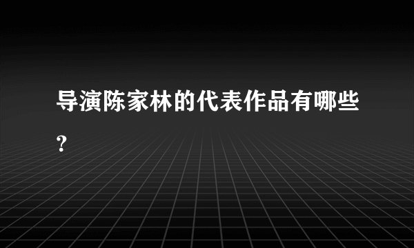 导演陈家林的代表作品有哪些?