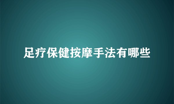 足疗保健按摩手法有哪些