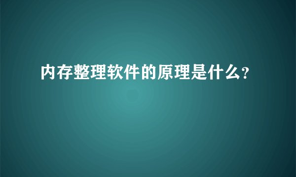 内存整理软件的原理是什么？