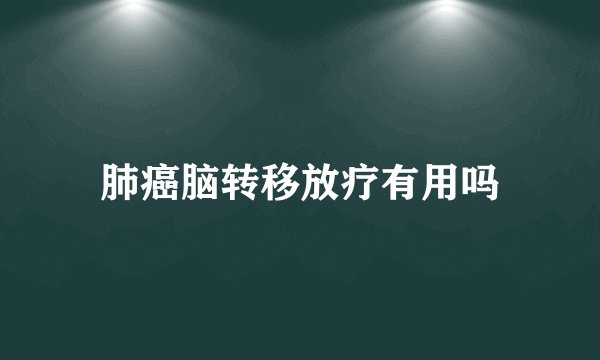 肺癌脑转移放疗有用吗