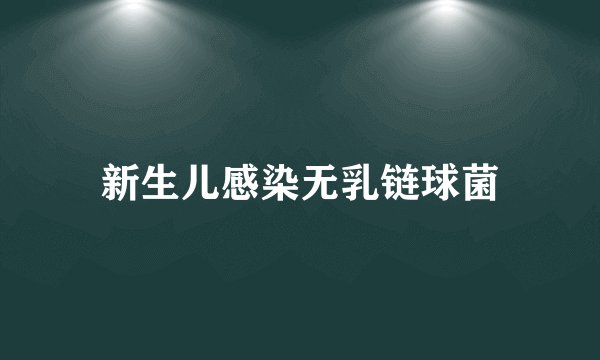新生儿感染无乳链球菌