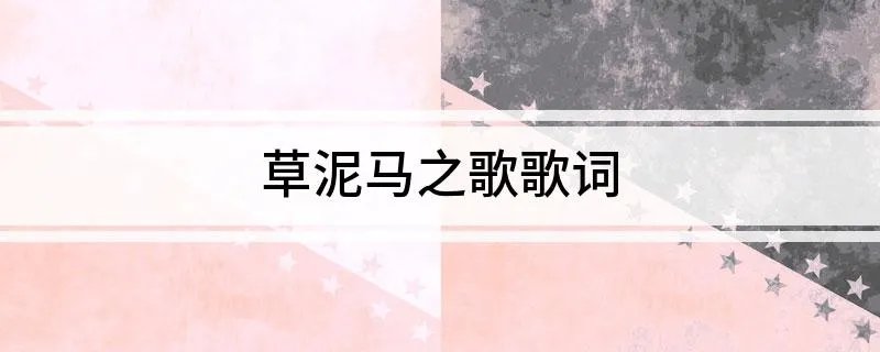 草泥马之歌歌词