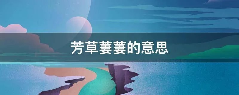 芳草萋萋的意思