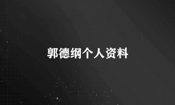郭德纲个人资料