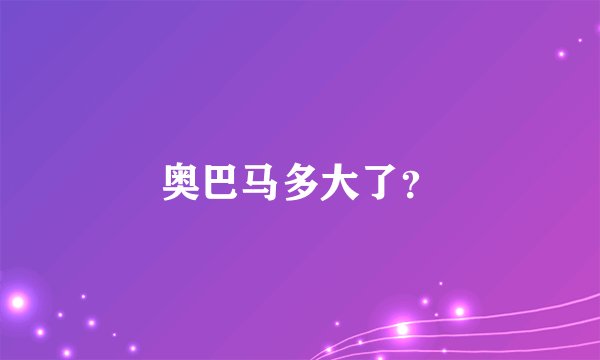 奥巴马多大了？