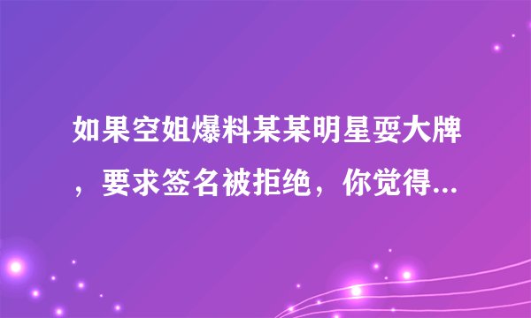 如果空姐爆料某某明星耍大牌，要求签名被拒绝，你觉得这是违背职业道德吗？