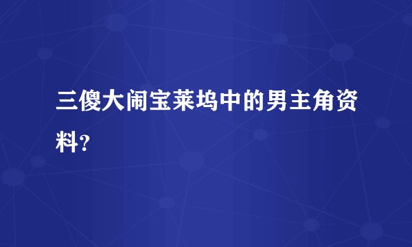 三傻大闹宝莱坞中的男主角资料？
