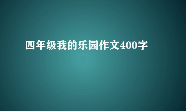 四年级我的乐园作文400字