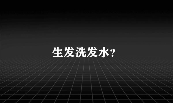 生发洗发水？
