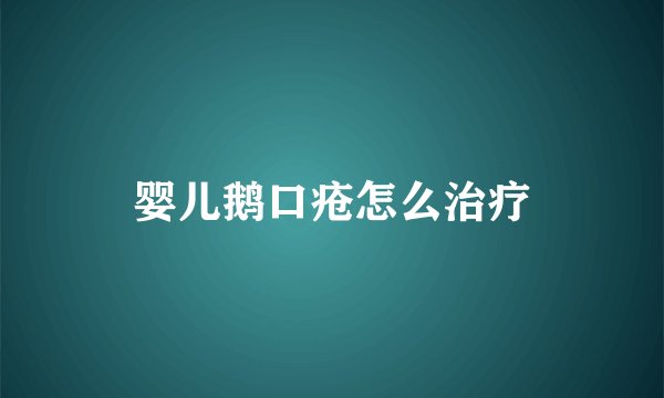 婴儿鹅口疮怎么治疗