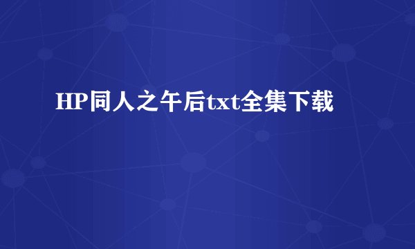 HP同人之午后txt全集下载
