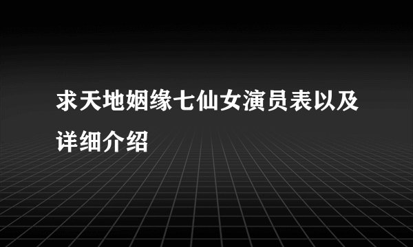 求天地姻缘七仙女演员表以及详细介绍