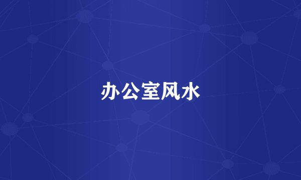 办公室风水