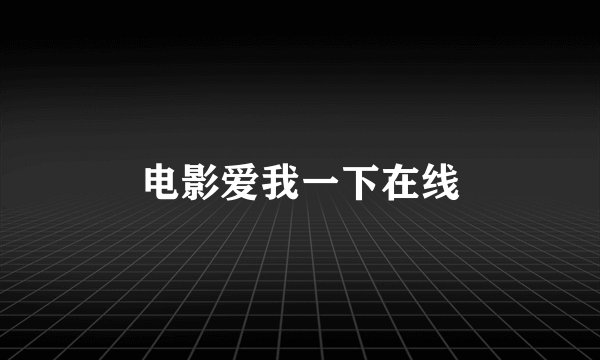 电影爱我一下在线