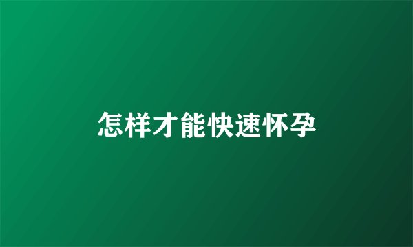 怎样才能快速怀孕