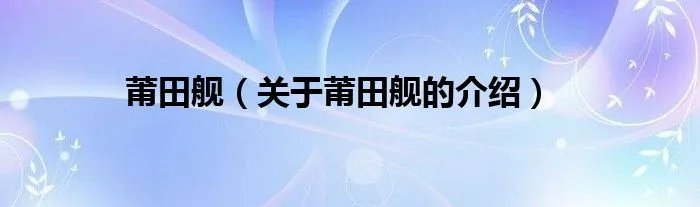 莆田舰（关于莆田舰的介绍）