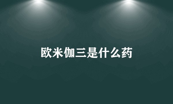 欧米伽三是什么药