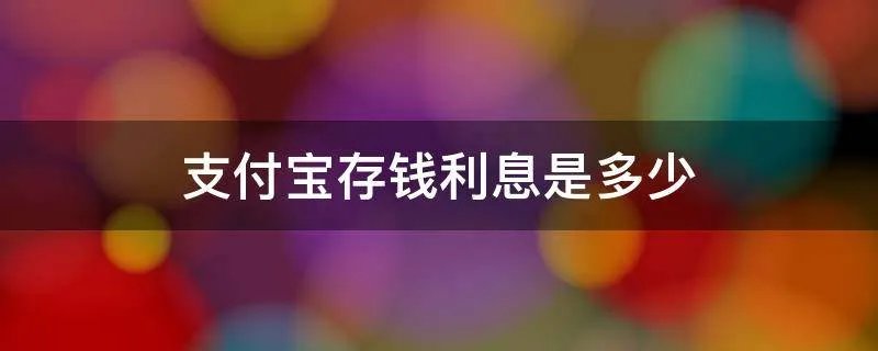 支付宝存钱利息是多少