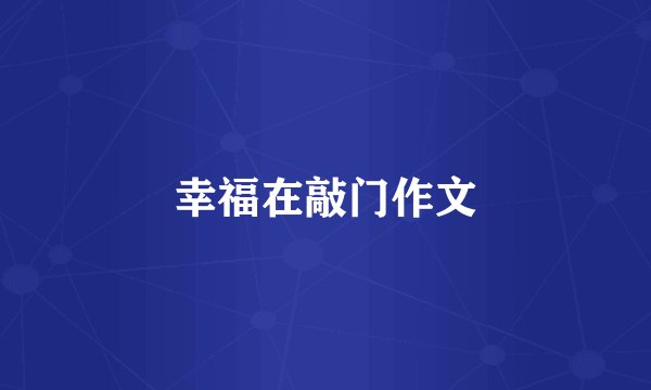 幸福在敲门作文