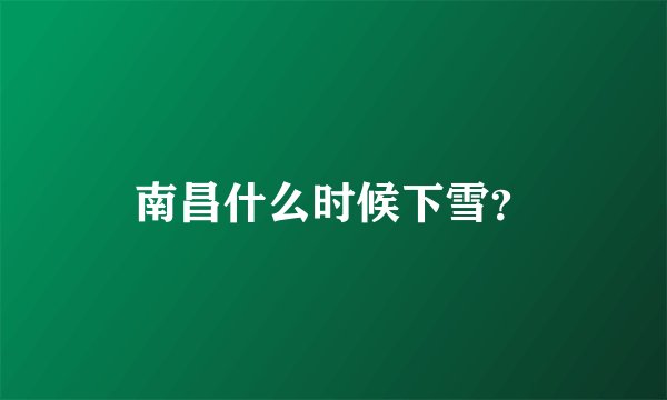 南昌什么时候下雪？