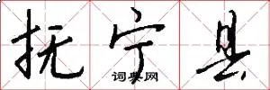 抚宁县