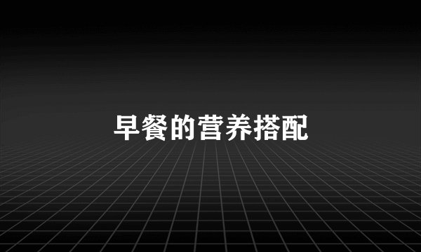早餐的营养搭配