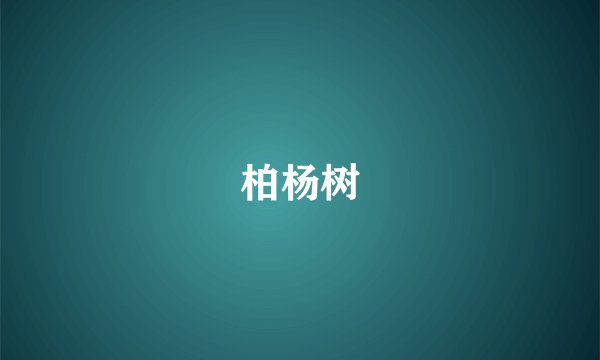 柏杨树