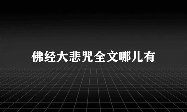 佛经大悲咒全文哪儿有