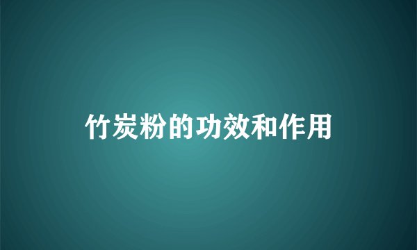 竹炭粉的功效和作用