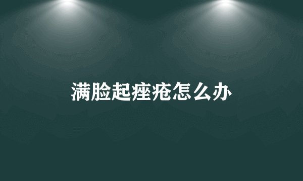 满脸起痤疮怎么办