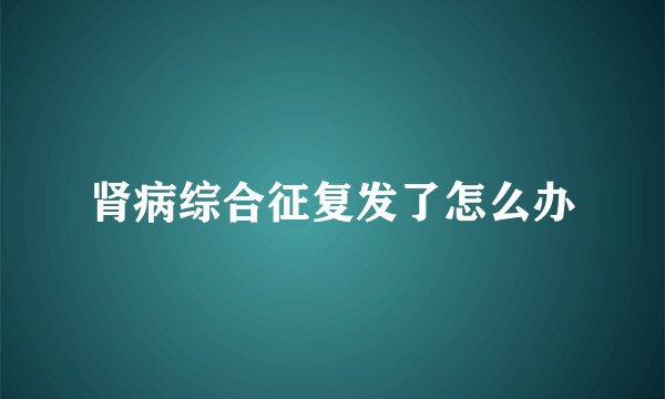 肾病综合征复发了怎么办