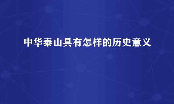 中华泰山具有怎样的历史意义