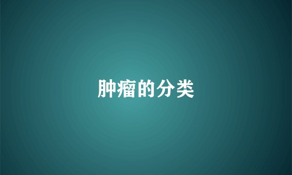肿瘤的分类