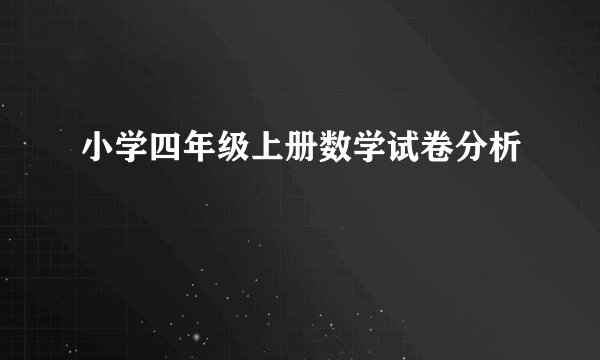 小学四年级上册数学试卷分析