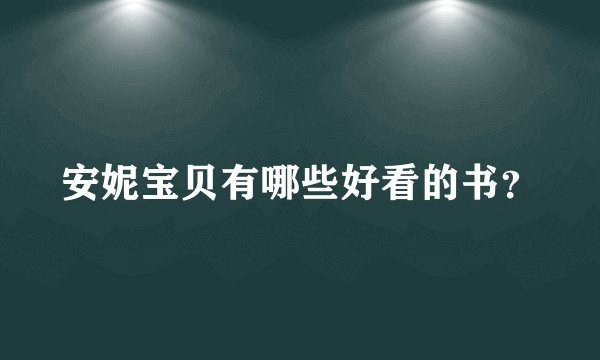 安妮宝贝有哪些好看的书？