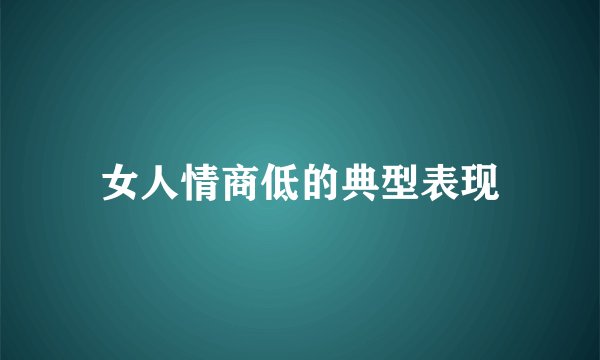 女人情商低的典型表现